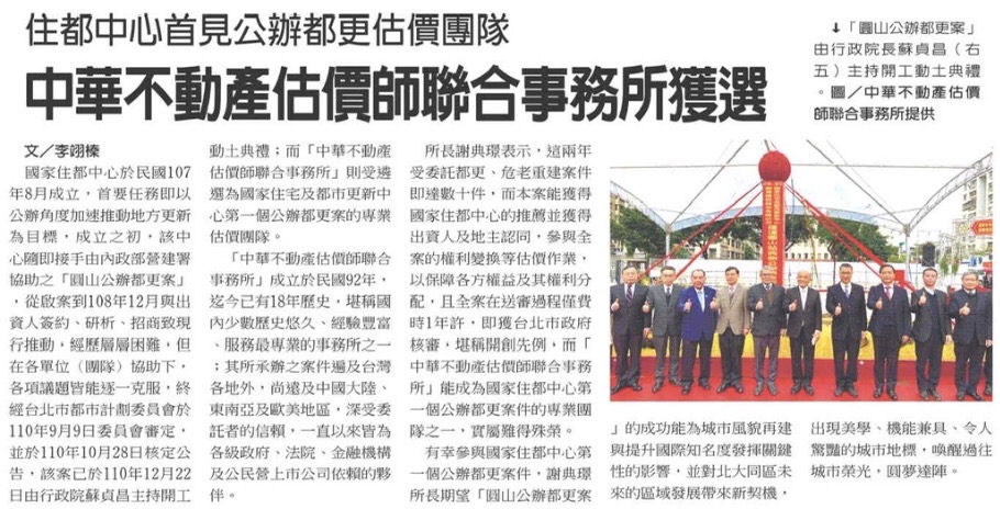 中華不動產估價師聯合事務所獲選 住都中心公辦都更估價團隊