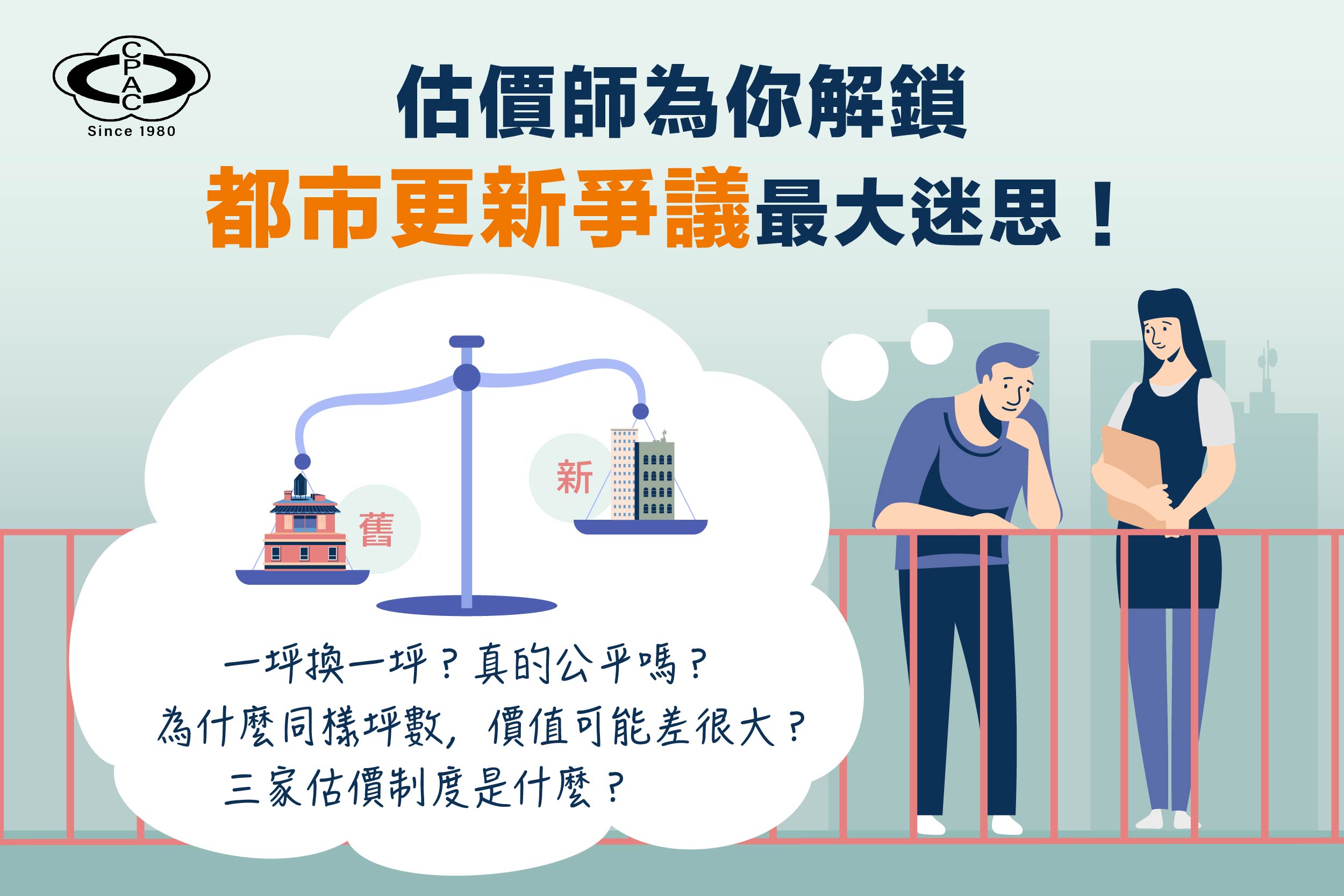 一坪換一坪，不一定公平？ 估價師為你解鎖都市更新爭議最大迷思！
