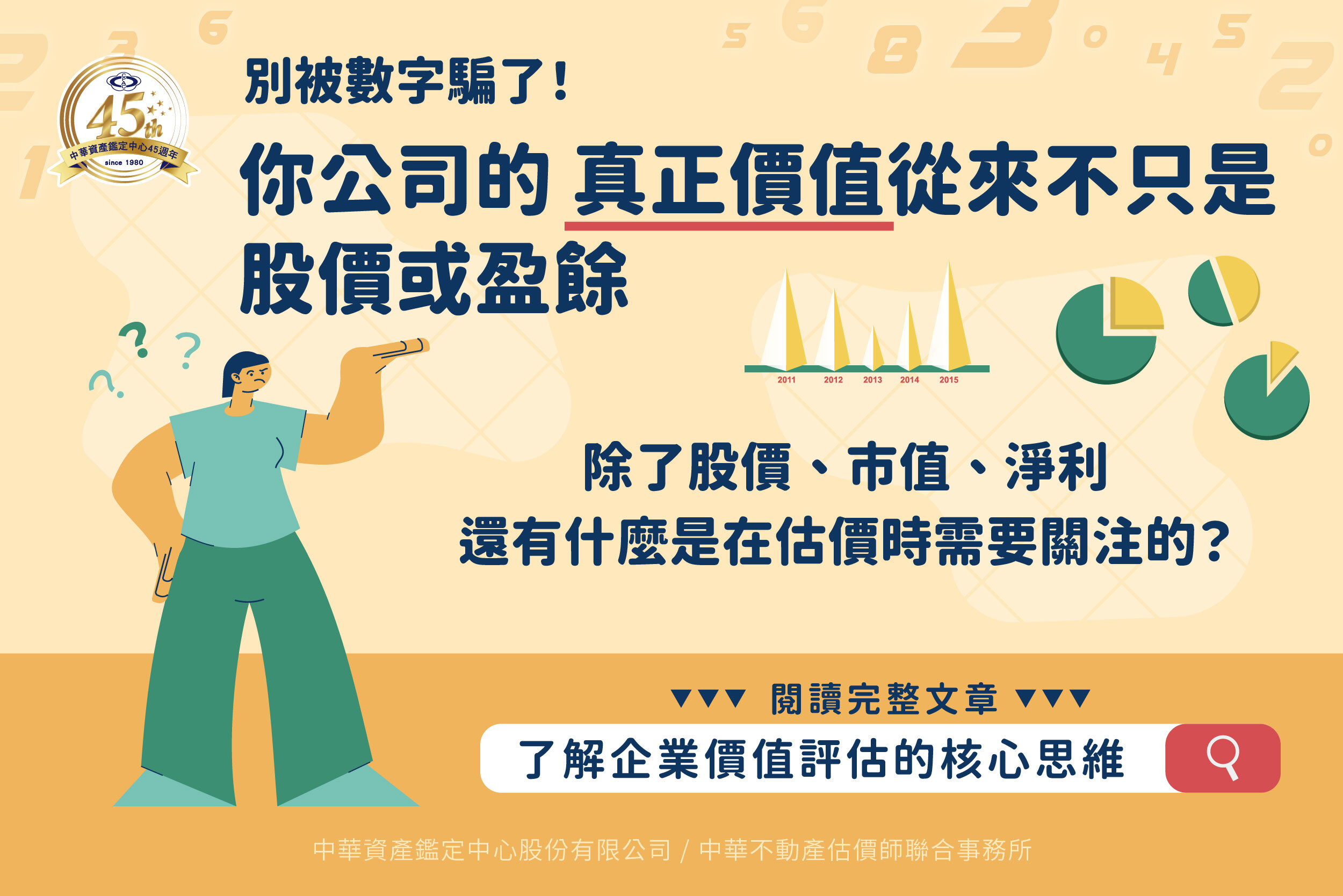 企業價值從來不只是單一數字！ 估價師眼中的企業真實價值全貌