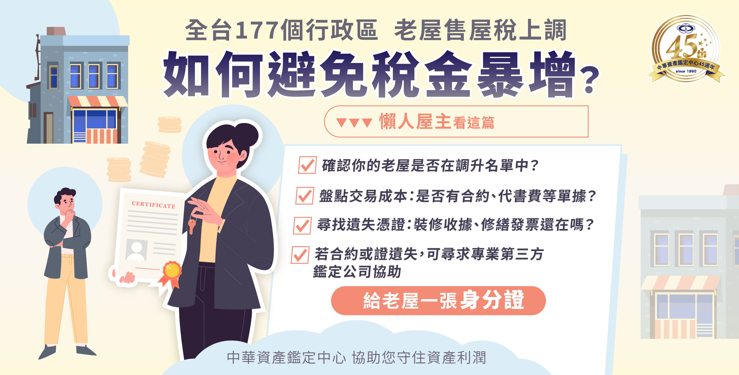 177 區老屋設算標準調升：別繳「懶人稅」，用資產鑑定搶回稅務主動權